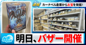 【遊戯王】カーナベル初！お宝続出の「カーナベルバザー」で蔵出し特価カード＆公式サプライを大放出！【3/28開催】
