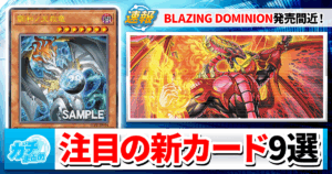 【遊戯王】BLAZING DOMINIONの大注目カード9選【ブレイジングドミニオン最新情報】