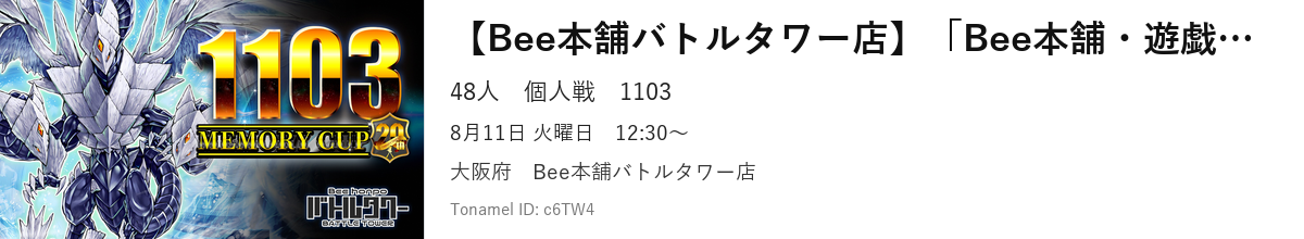 【Bee本舗バトルタワー店】「Bee本舗・遊戯王 メモリーカップ20th」（1103環境）
