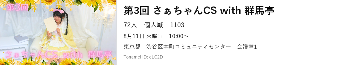 第3回 さぁちゃんCS with 群馬亭