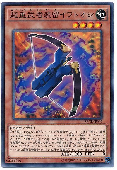 《超重武者装留イワトオシ》