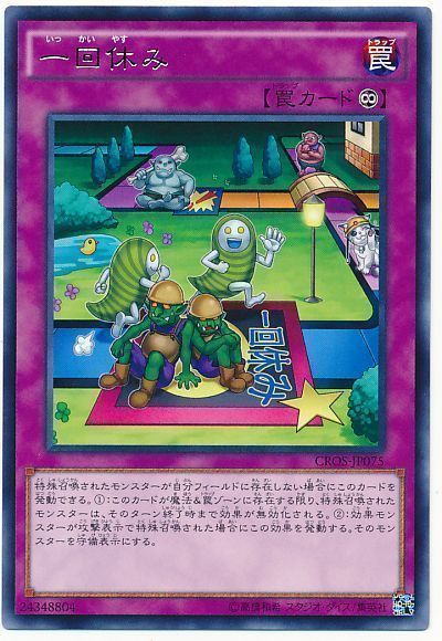 《一回休み》