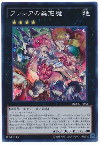 《フレシアの蟲惑魔》