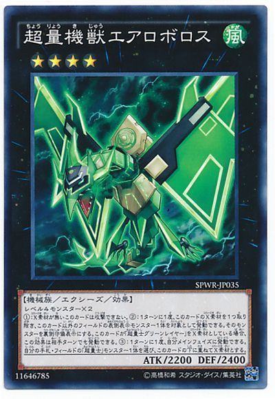 《超量機獣エアロボロス》