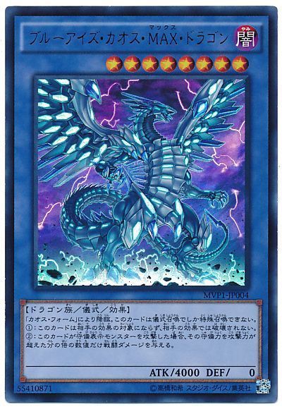 《ブルーアイズ・カオス・MAX・ドラゴン》