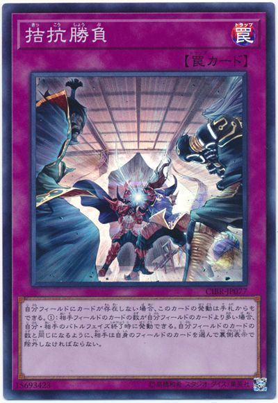 《拮抗勝負》