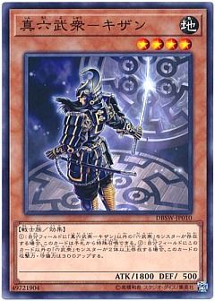 真六武衆-キザン