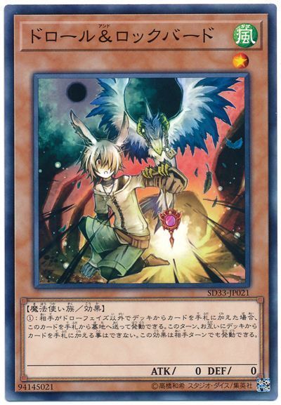 《ドロール&ロックバード》