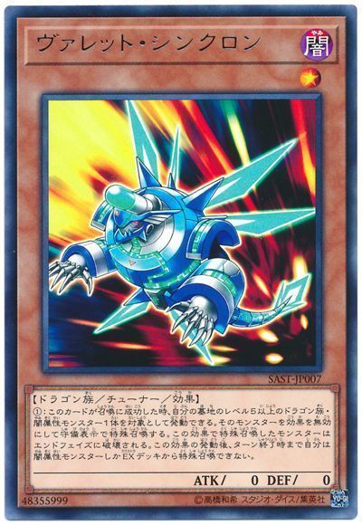 《ヴァレット・シンクロン》