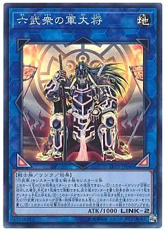 六武衆の軍大将