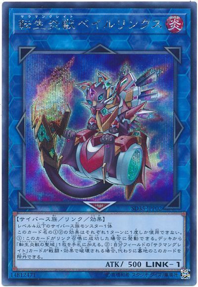 遊戯王カードの《転生炎獣ベイルリンクス》