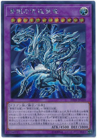 《青眼の究極亜竜》