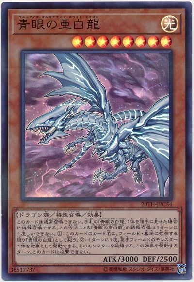 《青眼の亜白龍》
