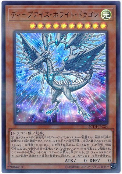 《ディープアイズ・ホワイト・ドラゴン》