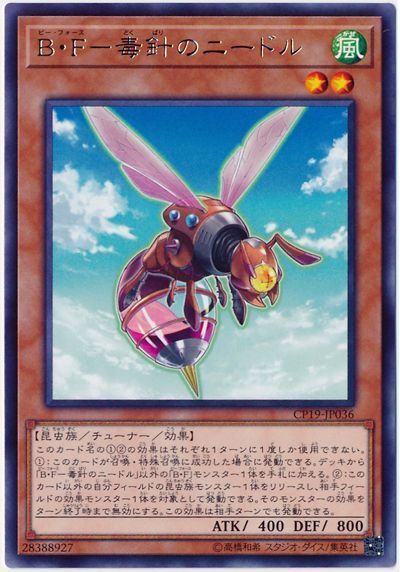 《B・F―毒針のニードル》