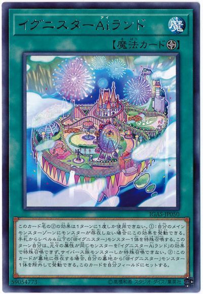 遊戯王カードの《イグニスターAiランド》