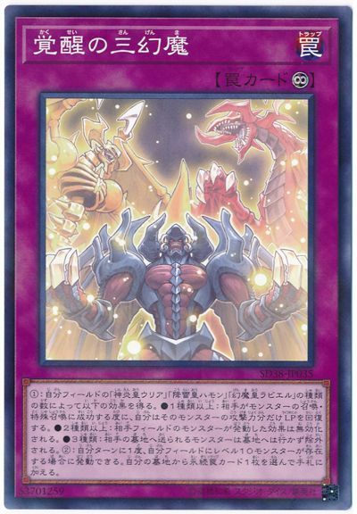 《覚醒の三幻魔》
