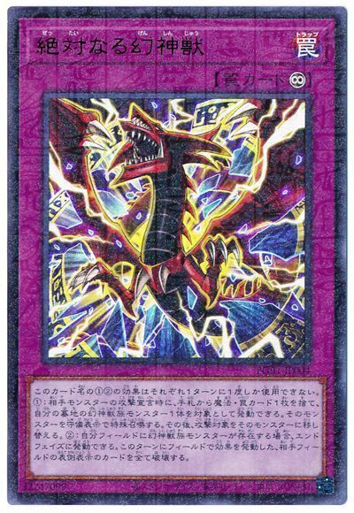 《絶対なる幻神獣》