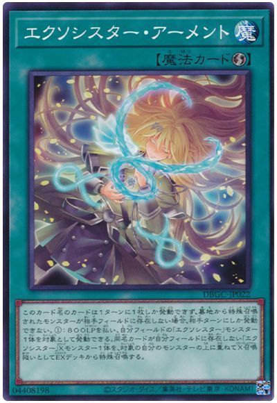 《エクソシスター・アーメント》