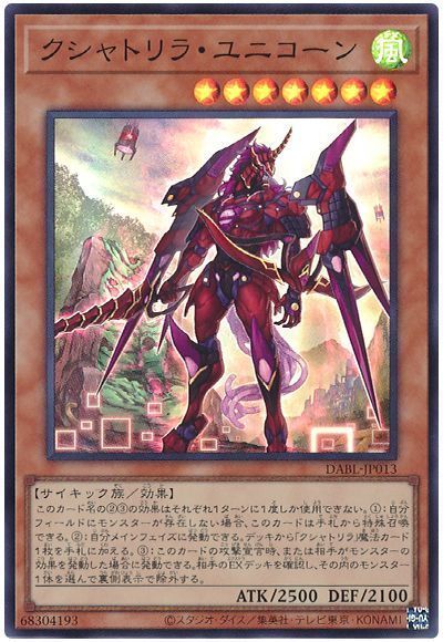 《クシャトリラ・ユニコーン》