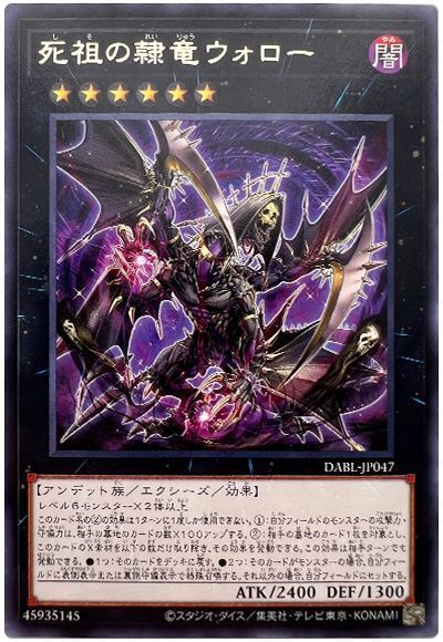 遊戯王カードの《死祖の隷竜ウォロー》