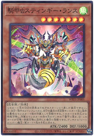 《騎甲虫スティンギー・ランス》