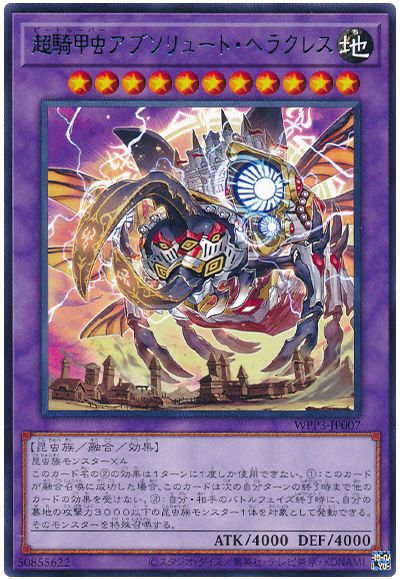 《超騎甲虫アブソリュート・ヘラクレス》