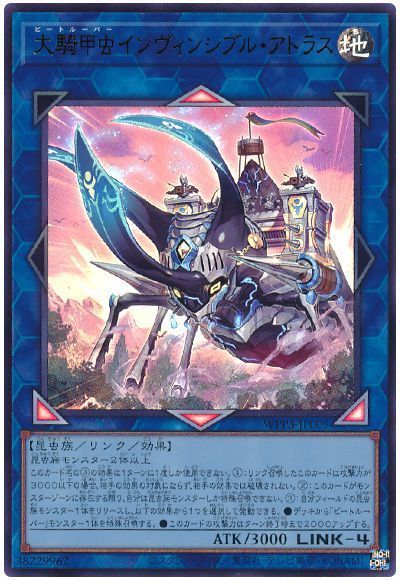 《大騎甲虫インヴィンシブル・アトラス》