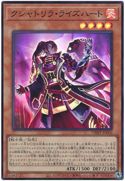《クシャトリラ・ライズハート》
