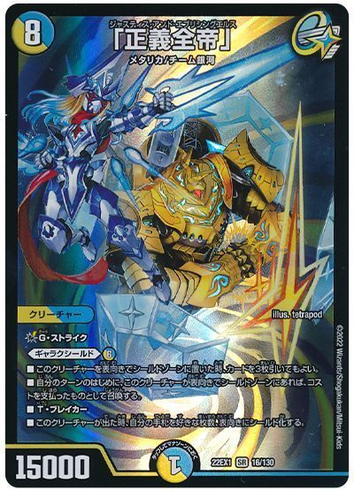 「正義全帝」のカード画像