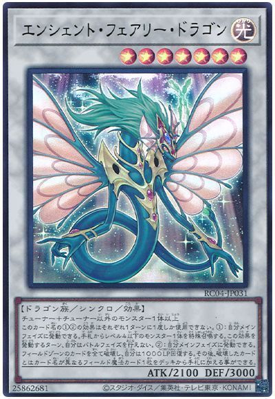 《エンシェント・フェアリー・ドラゴン》