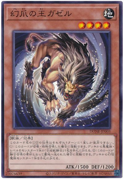 《幻爪の王ガゼル》