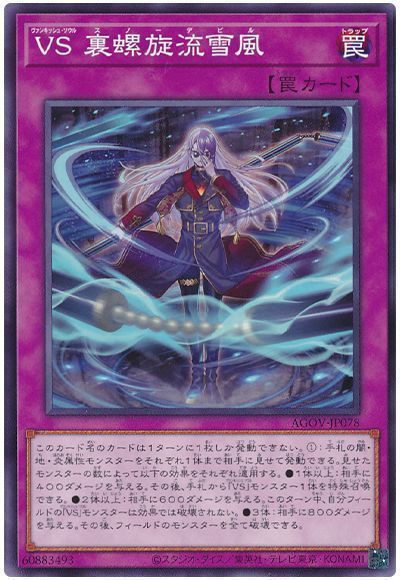 《VS 裏螺旋流雪風》