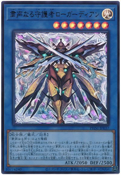 《粛声なる守護者ローガーディアン》
