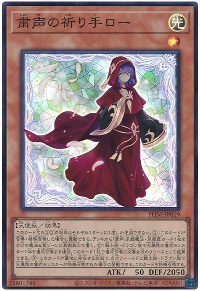 《粛声の祈り手ロー》