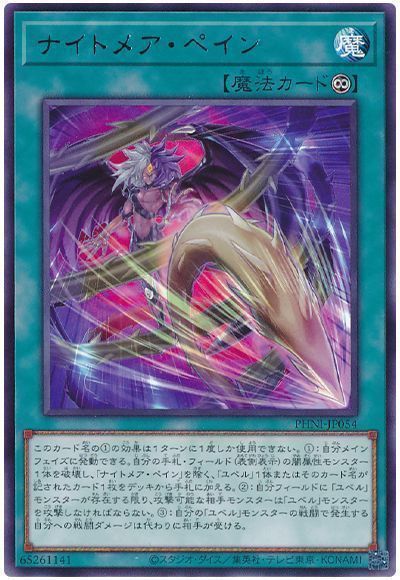 《ナイトメア・ペイン》