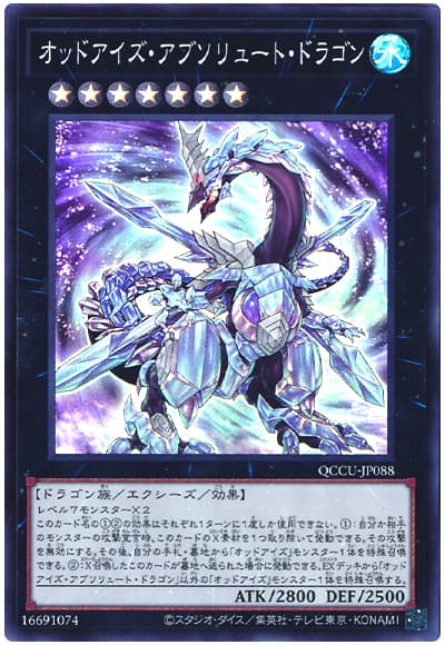 《オッドアイズ・アブソリュート・ドラゴン》