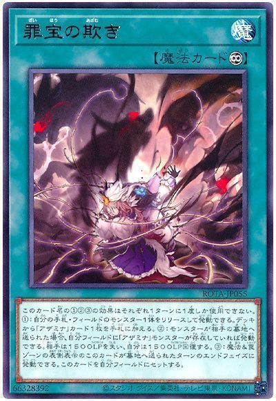 《罪宝の欺き》