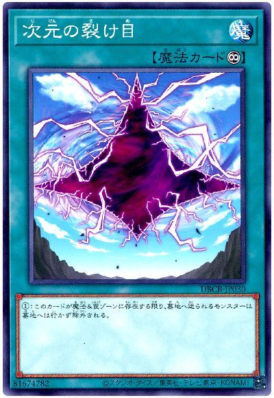 《次元の裂け目》