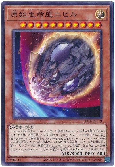 《原始生命態ニビル》