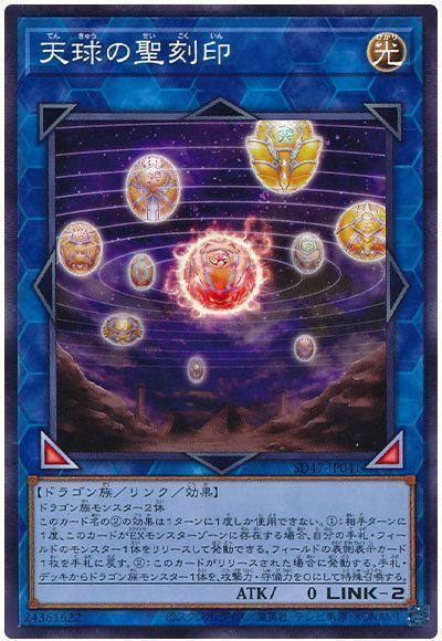 《天球の聖刻印》