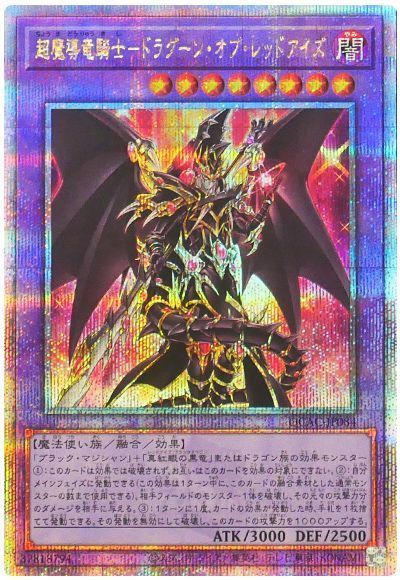 遊戯王カードの《超魔導竜騎士ードラグーン・オブ・レッドアイズ》