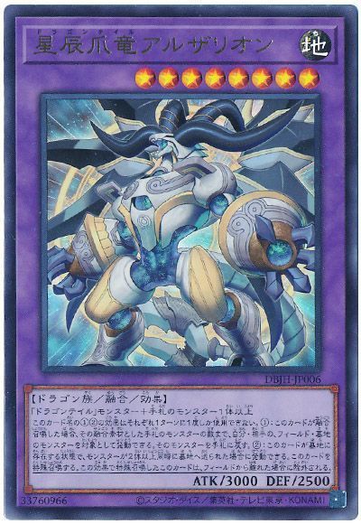 《星辰爪竜アルザリオン》