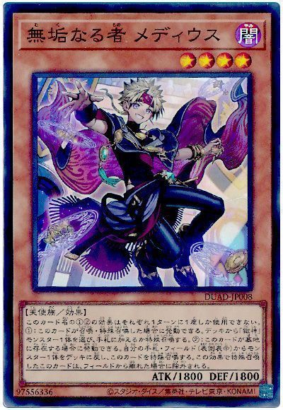 《無垢なる者 メディウス》