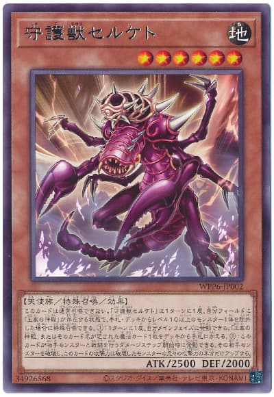 《守護獣セルケト》