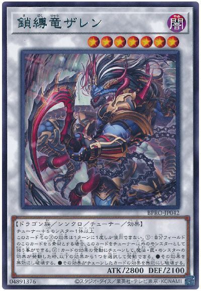 《鎖縛竜ザレン》