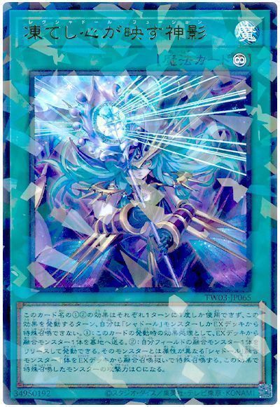 《凍てし心が映す神影》