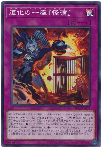 《道化の一座『怪演』》