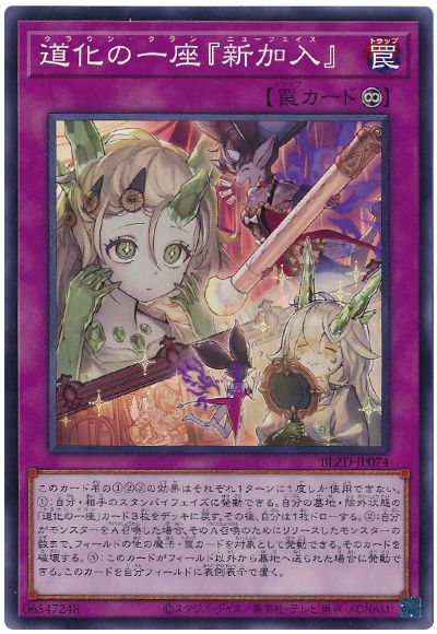 《道化の一座『新加入』》