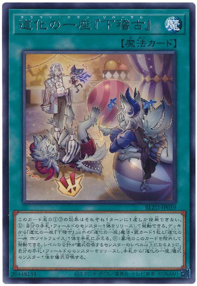 《道化の一座『下稽古』》